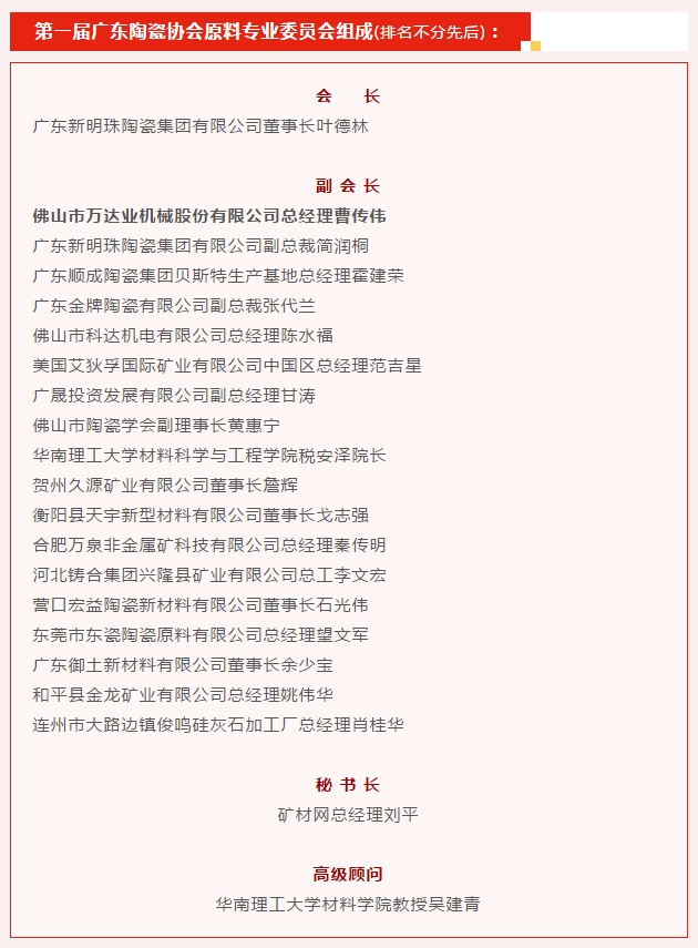 廣東陶瓷協會陶瓷原料專委會成立，萬達業任副會長單位